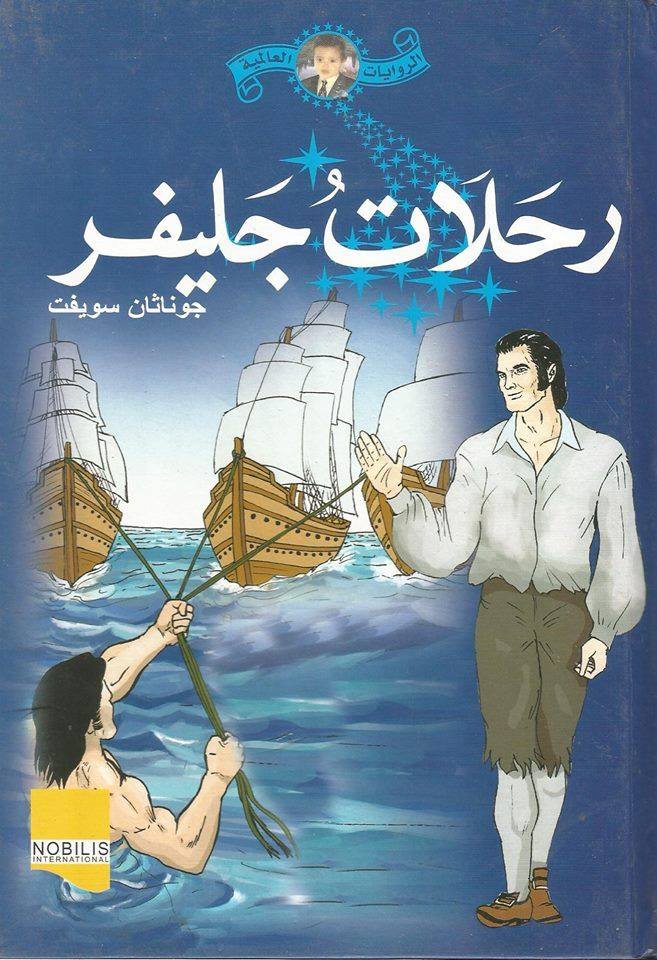 رحلات جليفر صنعت خيالا عظيما تضمن الخلود أخبار الأدب