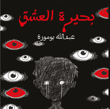 «بحيرة العشق».. رواية مثيرة في أحدث إصدارات الأدب العربي