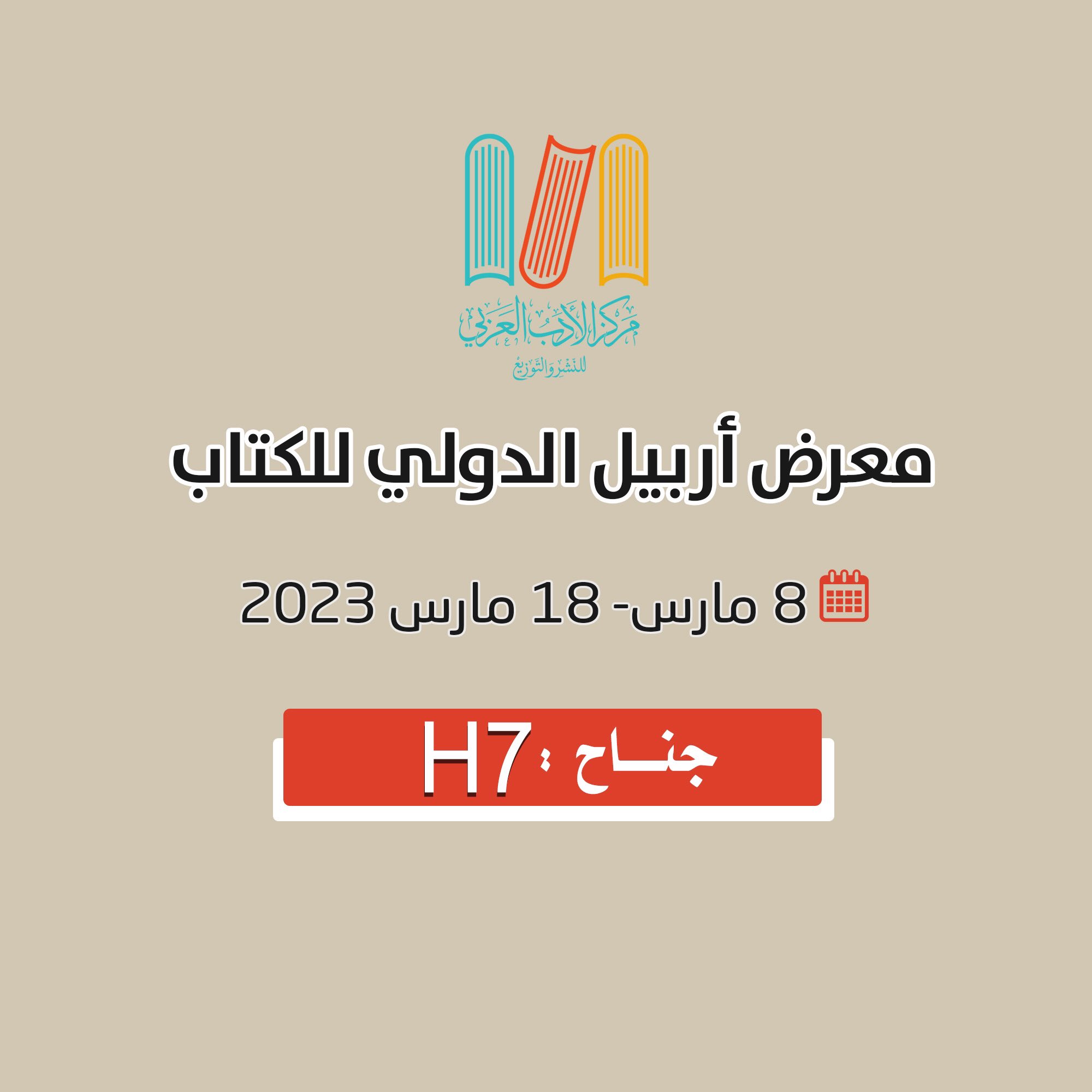 مشاركة الأدب العربي بأحدث اصدراته في معرض اربيل للكتاب 2023 أخبار الأدب